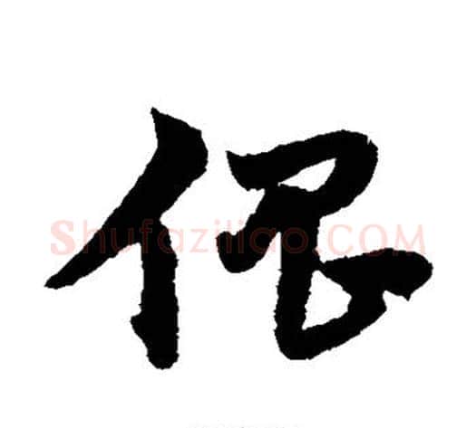 倡字宋克毛笔草书书法写法,摘自宋克毛笔草书书法作品