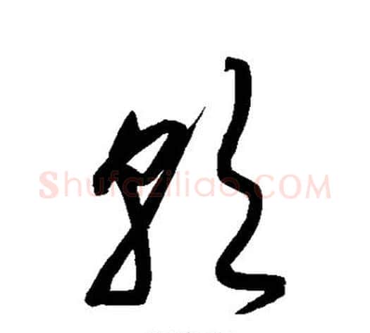 朝字宋克毛笔草书书法写法,摘自宋克毛笔草书书法作品
