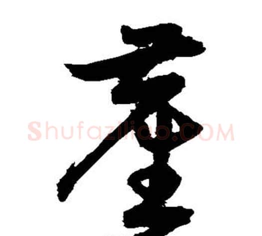 尘字宋克毛笔草书书法写法,摘自宋克毛笔草书书法作品