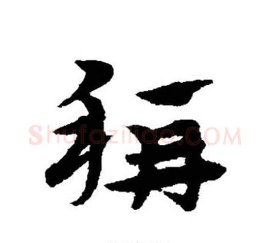 称字宋克毛笔草书书法写法,摘自宋克毛笔草书书法作品