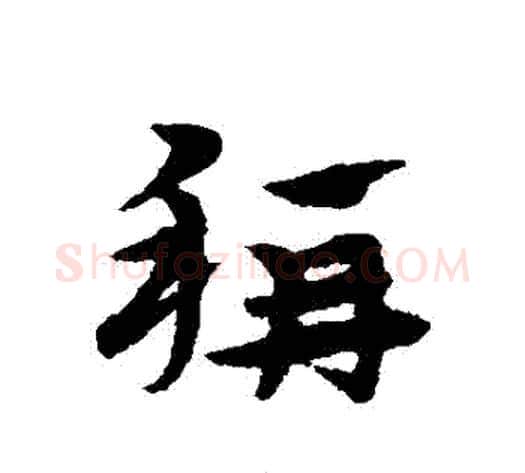 稱字宋克毛笔草书书法写法,摘自宋克毛笔草书书法作品