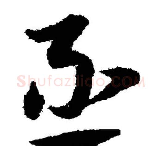 丞字宋克毛笔草书书法写法,摘自宋克毛笔草书书法作品