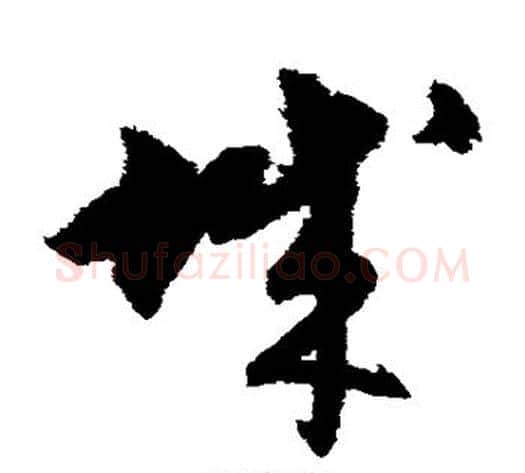 城字宋克毛笔草书书法写法,摘自宋克毛笔草书书法作品