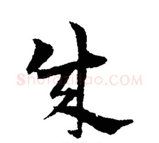 成字宋克毛笔草书书法写法,摘自宋克毛笔草书书法作品