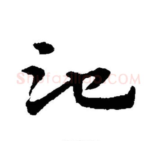 池字宋克毛笔草书书法写法,摘自宋克毛笔草书书法作品