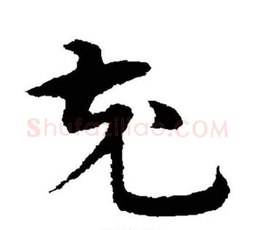 充字宋克毛笔草书书法写法,摘自宋克毛笔草书书法作品