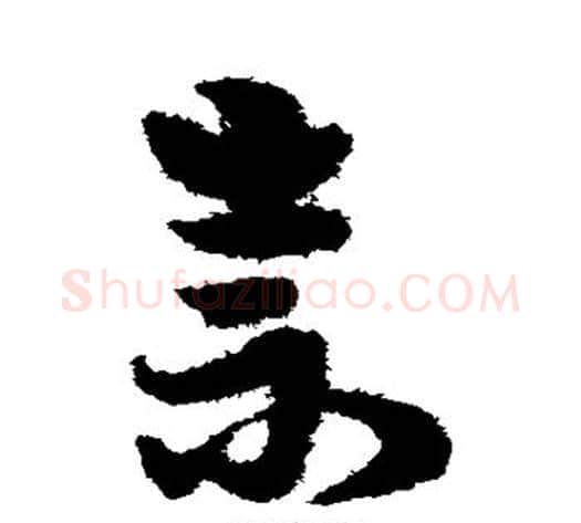 崇字宋克毛笔草书书法写法,摘自宋克毛笔草书书法作品