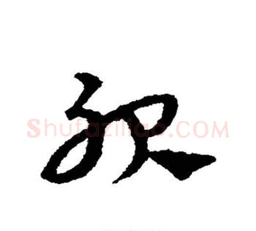 服字宋克毛笔草书书法写法,摘自宋克毛笔草书书法作品