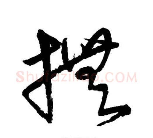抚字宋克毛笔草书书法写法,摘自宋克毛笔草书书法作品