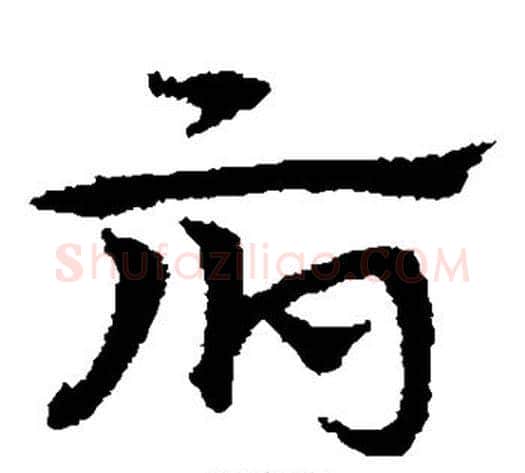府字宋克毛笔草书书法写法,摘自宋克毛笔草书书法作品