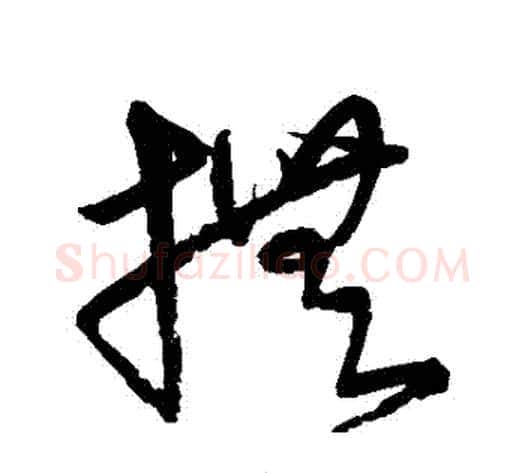 撫字宋克毛笔草书书法写法,摘自宋克毛笔草书书法作品