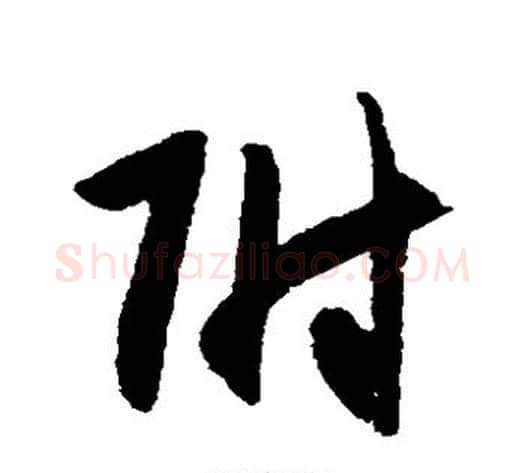 附字宋克毛笔草书书法写法,摘自宋克毛笔草书书法作品
