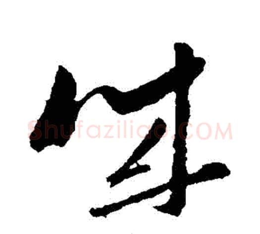 誠字孙过庭毛笔草书书法写法,摘自孙过庭毛笔草书书法作品