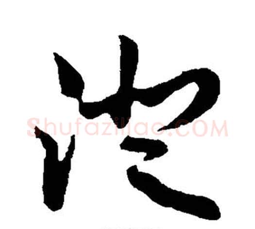 澄字孙过庭毛笔草书书法写法,摘自孙过庭毛笔草书书法作品