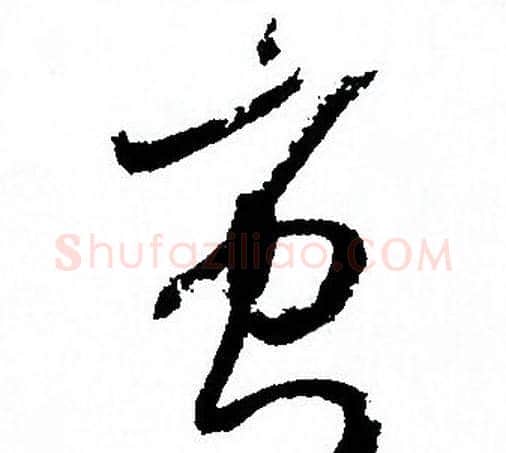 蚩字孙过庭毛笔草书书法写法,摘自孙过庭毛笔草书书法作品