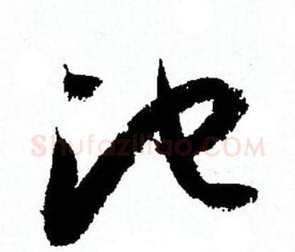 池字孙过庭毛笔草书书法写法,摘自孙过庭毛笔草书书法作品