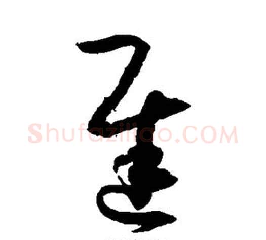 迟字孙过庭毛笔草书书法写法,摘自孙过庭毛笔草书书法作品