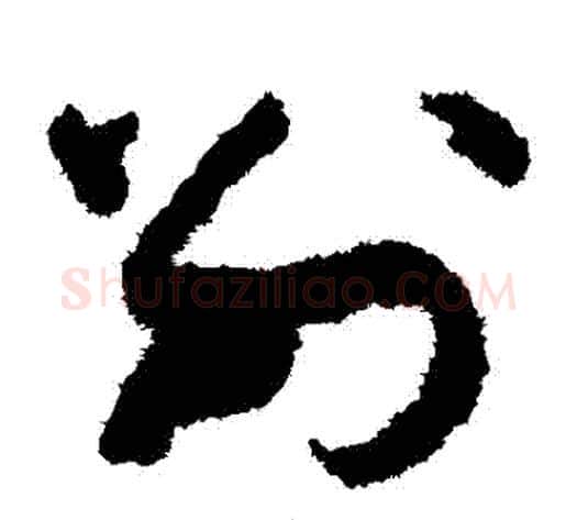 別字孙过庭毛笔草书书法写法,摘自孙过庭毛笔草书书法作品