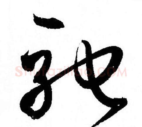 驰字孙过庭毛笔草书书法写法,摘自孙过庭毛笔草书书法作品