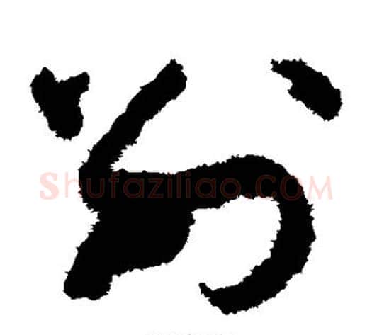 别字孙过庭毛笔草书书法写法,摘自孙过庭毛笔草书书法作品