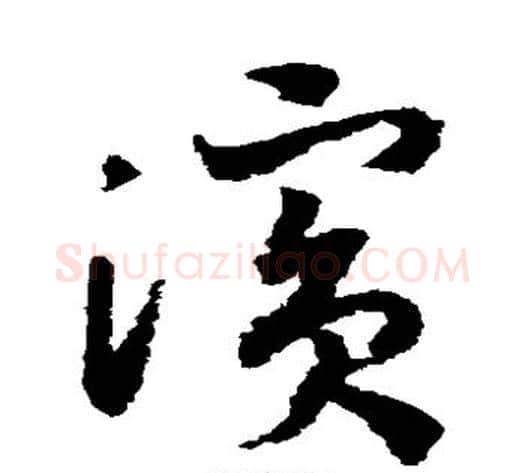 滨字孙过庭毛笔草书书法写法,摘自孙过庭毛笔草书书法作品