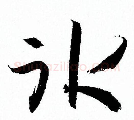 冰字孙过庭毛笔草书书法写法,摘自孙过庭毛笔草书书法作品