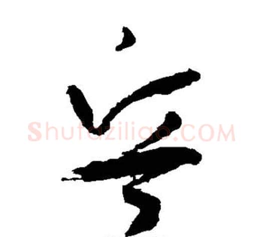 兵字孙过庭毛笔草书书法写法,摘自孙过庭毛笔草书书法作品