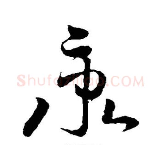 秉字孙过庭毛笔草书书法写法,摘自孙过庭毛笔草书书法作品