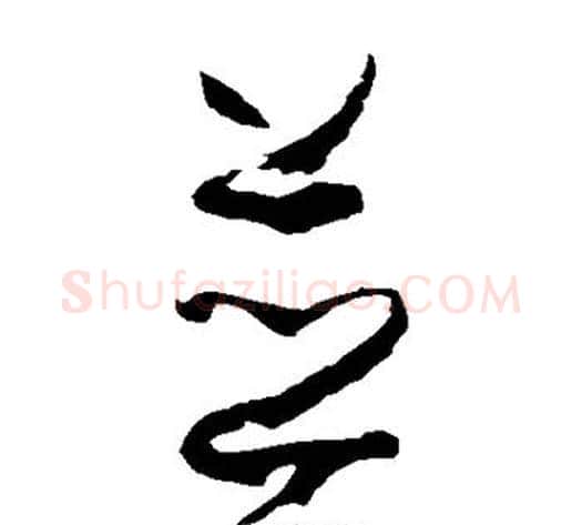 并字孙过庭毛笔草书书法写法,摘自孙过庭毛笔草书书法作品