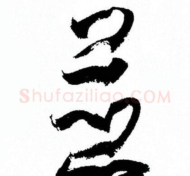 並字孙过庭毛笔草书书法写法,摘自孙过庭毛笔草书书法作品
