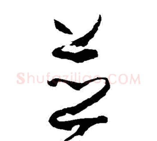 併字孙过庭毛笔草书书法写法,摘自孙过庭毛笔草书书法作品