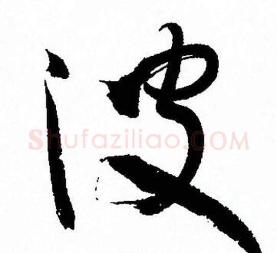 波字孙过庭毛笔草书书法写法,摘自孙过庭毛笔草书书法作品