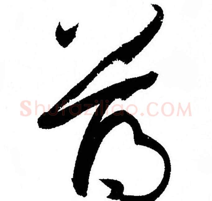 薄字孙过庭毛笔草书书法写法,摘自孙过庭毛笔草书书法作品