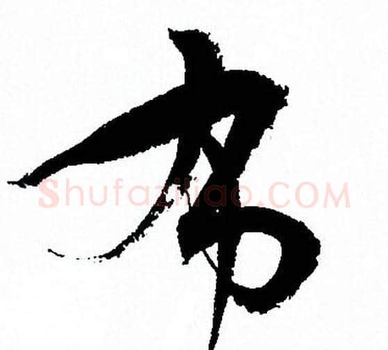 布字孙过庭毛笔草书书法写法,摘自孙过庭毛笔草书书法作品