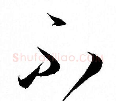 不字孙过庭毛笔草书书法写法,摘自孙过庭毛笔草书书法作品