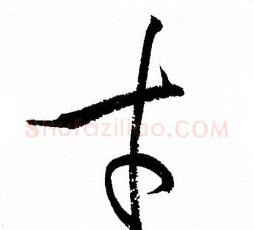 才字孙过庭毛笔草书书法写法,摘自孙过庭毛笔草书书法作品