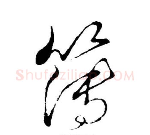 簿字孙过庭毛笔草书书法写法,摘自孙过庭毛笔草书书法作品