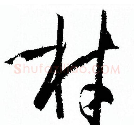材字孙过庭毛笔草书书法写法,摘自孙过庭毛笔草书书法作品