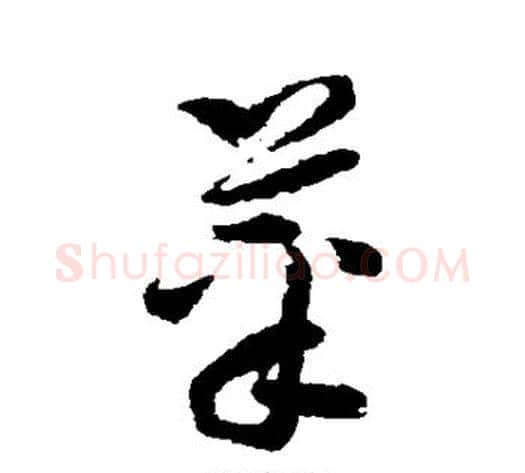 菜字孙过庭毛笔草书书法写法,摘自孙过庭毛笔草书书法作品