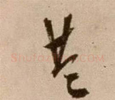 共字徐渭毛笔草书书法写法,摘自论书法卷