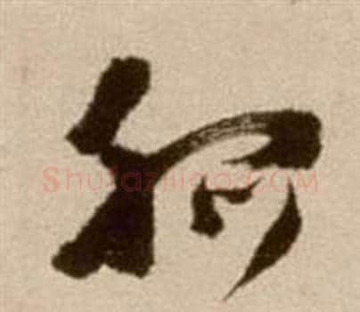 孤字徐渭毛笔草书书法写法,摘自论书法卷