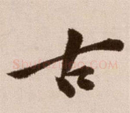 古字徐渭毛笔草书书法写法,摘自论书法卷