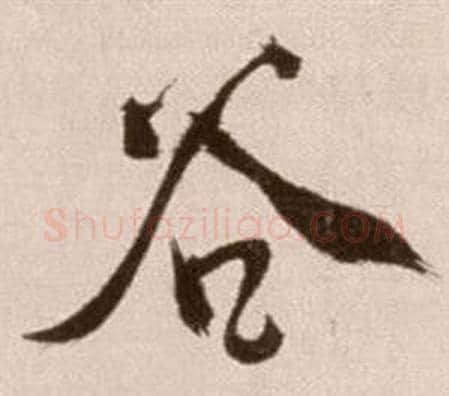 谷字徐渭毛笔草书书法写法,摘自论书法卷
