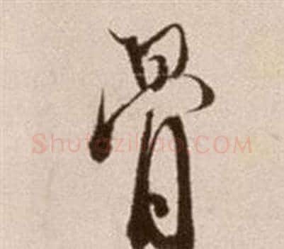 骨字徐渭毛笔草书书法写法,摘自论书法卷
