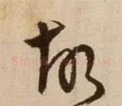 故字徐渭毛笔草书书法写法,摘自论书法卷