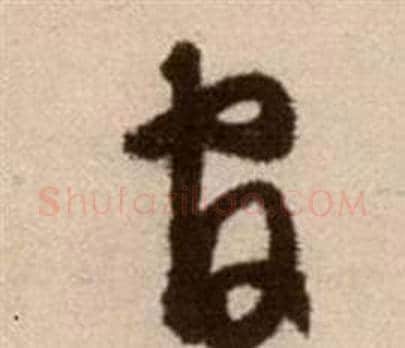 官字徐渭毛笔草书书法写法,摘自论书法卷