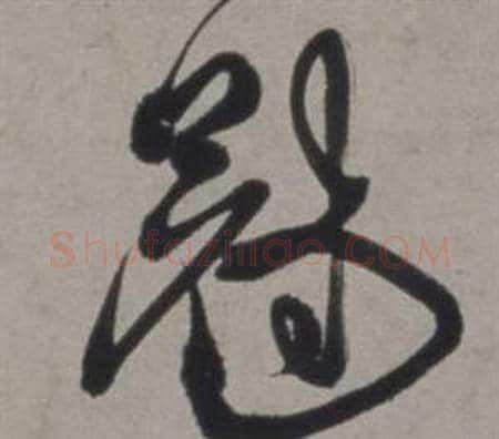 冠字徐渭毛笔草书书法写法,摘自行草书诗卷