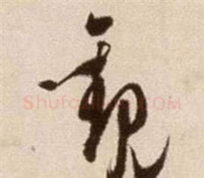 觀字徐渭毛笔草书书法写法,摘自论书法卷