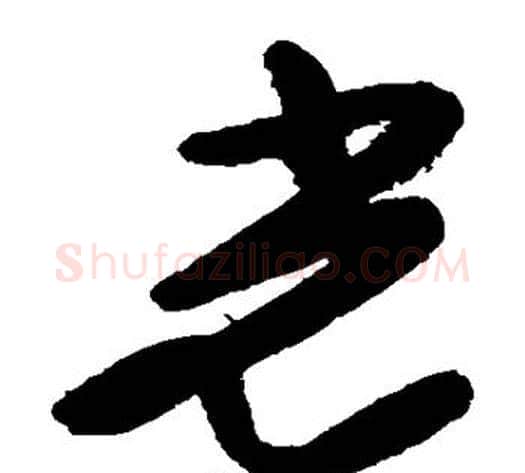 光字徐渭毛笔草书书法写法,摘自徐渭毛笔草书书法作品