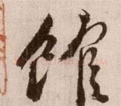 館字徐渭毛笔草书书法写法,摘自论书法卷